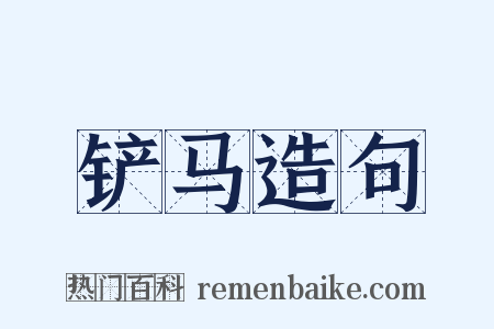 铲马造句是什么意思的图片